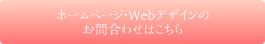 ホームページ・Webデザインのお問合わせはこちら